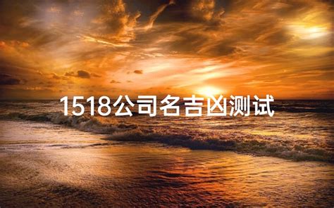 公司命名吉凶|1518公司测名打分